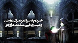 اشعار حضور  کاروان اسرا در دیر راهب نصرانی