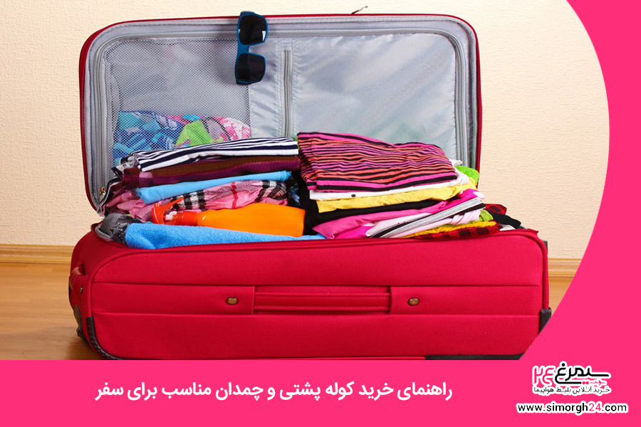 راهنمای خرید کوله پشتی و چمدان مناسب برای سفر