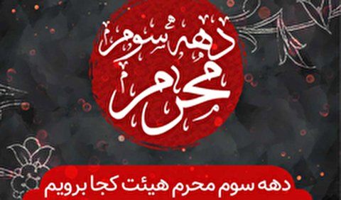 دهه سوم محرم هیئت کجا برویم؟