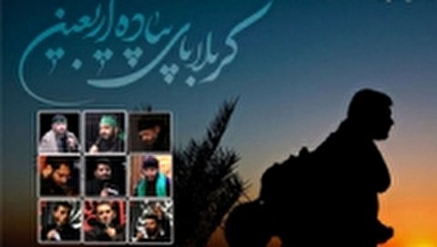 مجموعه مداحی های ویژه پیاده روی اربعین