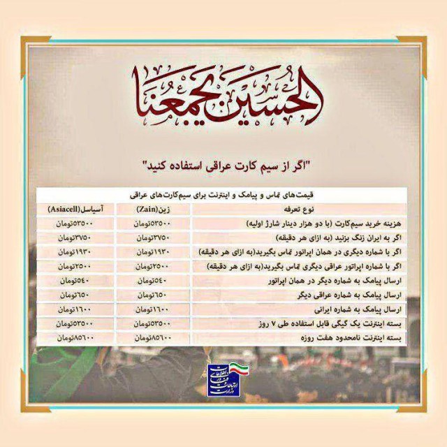 نرخ مکالمات و اینترنت ویژه اربعین+جدول سیم کارت عراقی و ایرانی