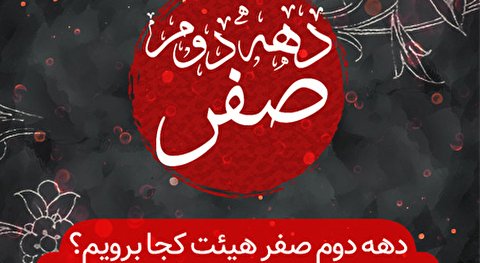 دهه دوم صفر هیئت کجا برویم؟