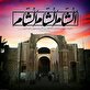 اشعار ورود اهل بیت به شام