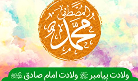 ولادت پیامبر(ص) و امام صادق(ع) هیئت کجا برویم؟