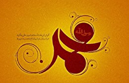 اشعار ولادت پیامبر گرامی اسلام (ص)