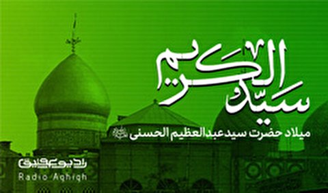 مداحی های ویژه میلاد حضرت عبدالعظیم حسنی