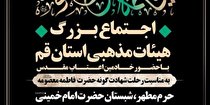اجتماع بزرگ هیأتهای مذهبی به مناسبت رحلت حضرت معصومه (س)