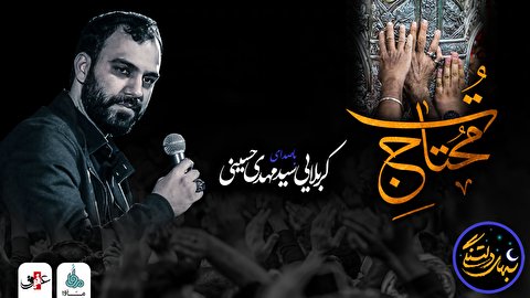 شب های دلتنگی (محتاج تو) با صدای کربلایی سید مهدی حسینی