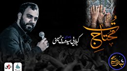 شب های دلتنگی (محتاج تو) با صدای کربلایی سید مهدی حسینی
