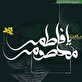 اشعار وفات حضرت معصومه (س)