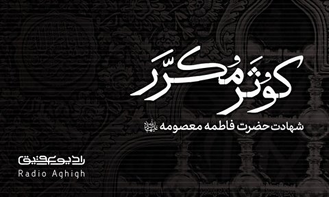 مجموعه مداحی های شهادت حضرت معصومه (س)