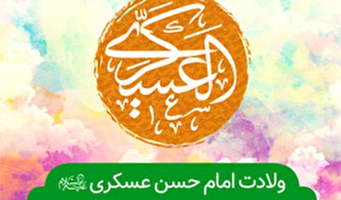 ولادت امام حسن عسکری (ع) هیئت کجا برویم؟