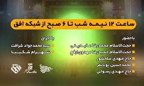 پخش زنده ویژه برنامه روایت هیأت در شب نیمه شعبان