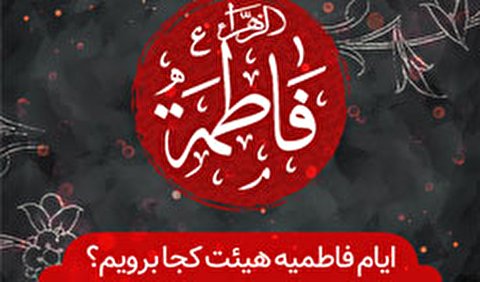 فاطمیه دوم هیئت کجا برویم؟