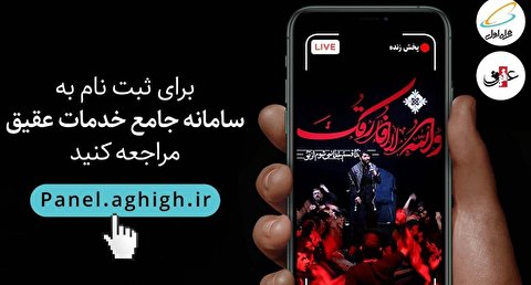 پخش زنده هیئت های فاطمیه با مشارکت عقیق و همراه اول
