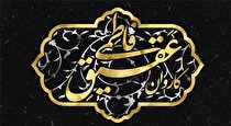 هیئت سیار عقیق در ایام فاطمیه / با کاروان عقیق فاطمی همراه باشید