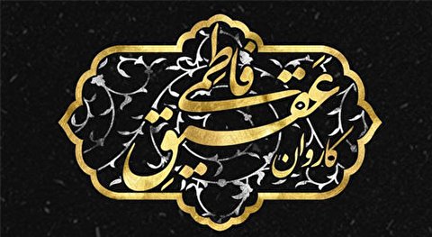 هیئت سیار عقیق در ایام فاطمیه / با کاروان عقیق فاطمی همراه باشید