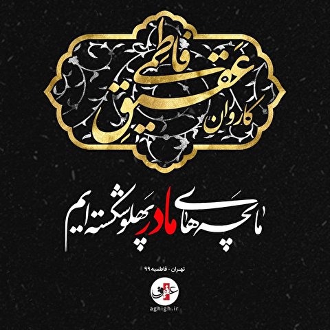 با کاروان عقیق فاطمی همراه باشید