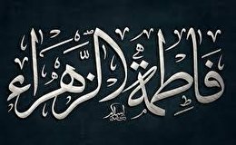 اشعار شهادت حضرت زهرا (س) - فاطمیه دوم