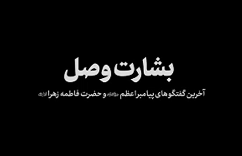 بشارت وصل؛ آخرین نجوای پیامبر با حضرت زهرا(س)