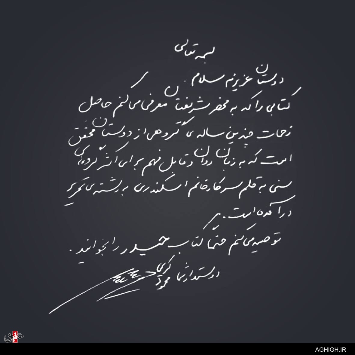 توصیه حاج محمود کریمی به خواندن یک کتاب+دستخط