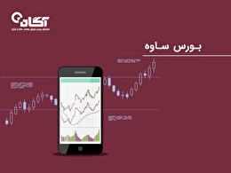 چگونه در بازار بورس ساوه سرمایه‌گذاری کنیم؟