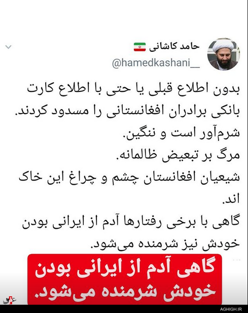 رشته توئیت های حامد کاشانی درباره مسدود شدن حساب بانکی شیعیان افغانستانی در ایران