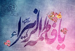اشعار ولادت حضرت فاطمه زهرا (س)