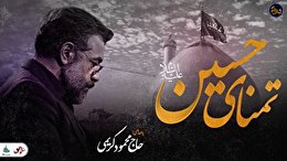 شب های دلتنگی تمنای حسین (ع) با صدای حاج محمود کریمی