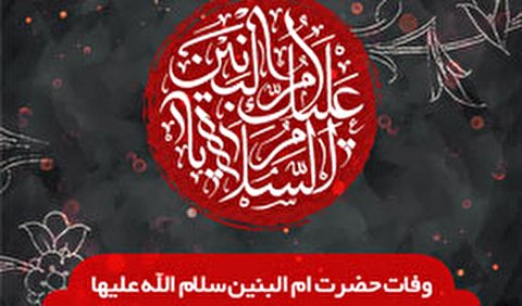وفات حضرت ام البنین (س) هیئت کجا برویم؟