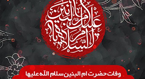 وفات حضرت ام البنین (س) هیئت کجا برویم؟