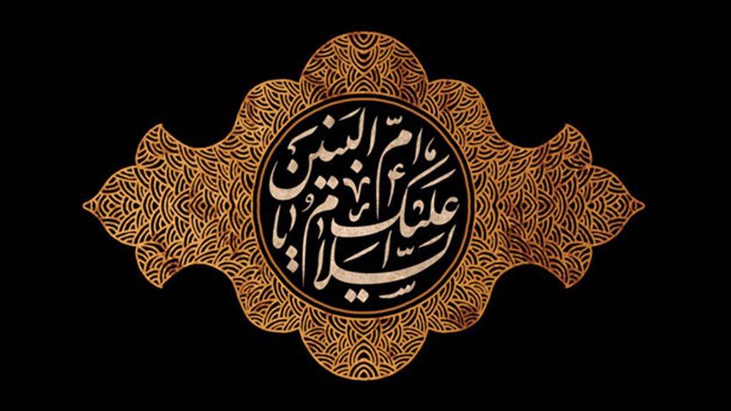 اشعار وفات حضرت ام البنین (س)