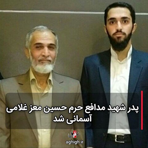 پدر شهید مدافع حرم آسمانی شد