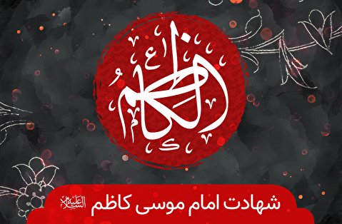 شهادت امام موسی کاظم(ع) هیئت کجا برویم؟