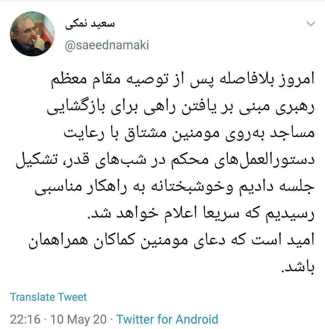 توئیت وزیر بهداشت درباره بازگشایی مساجد