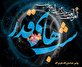 اشعار مناجاتی شبهای قدر (بخش دوم)