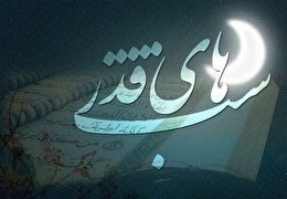 اشعار مناجاتی شبهای قدر (بخش دوم)