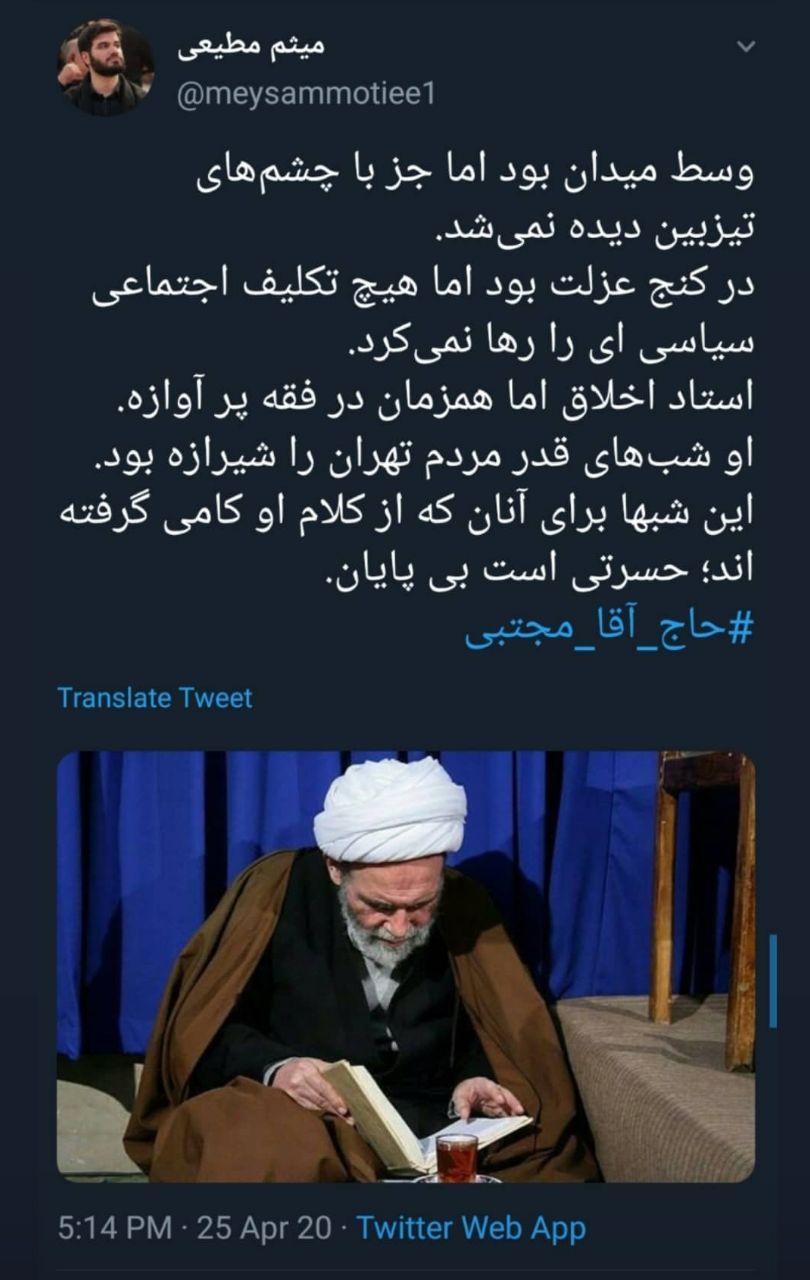 توئیت مداح معروف درباره جای خالی حاج آقا مجتبی(ره)