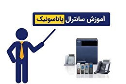 بهترین مرکز آموزش سانترال پاناسونیک