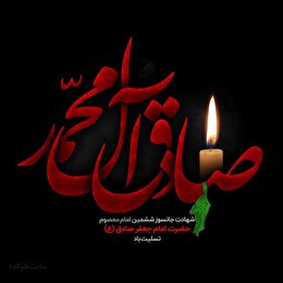 اشعار شهادت امام صادق(ع)