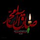 اشعار شهادت امام صادق(ع)