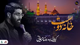 شب های دلتنگی (خانه دوست) با صدای کربلایی سیدرضا نریمانی