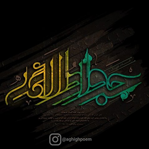 اشعار شهادت امام جواد علیه السلام