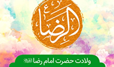 ولادت امام رضا (ع) هیئت کجا برویم؟