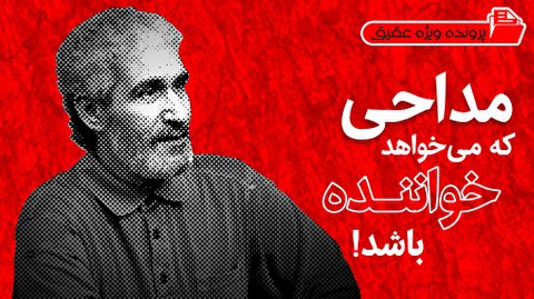 فیلم | مداحی که می خواهد خواننده باشد!
