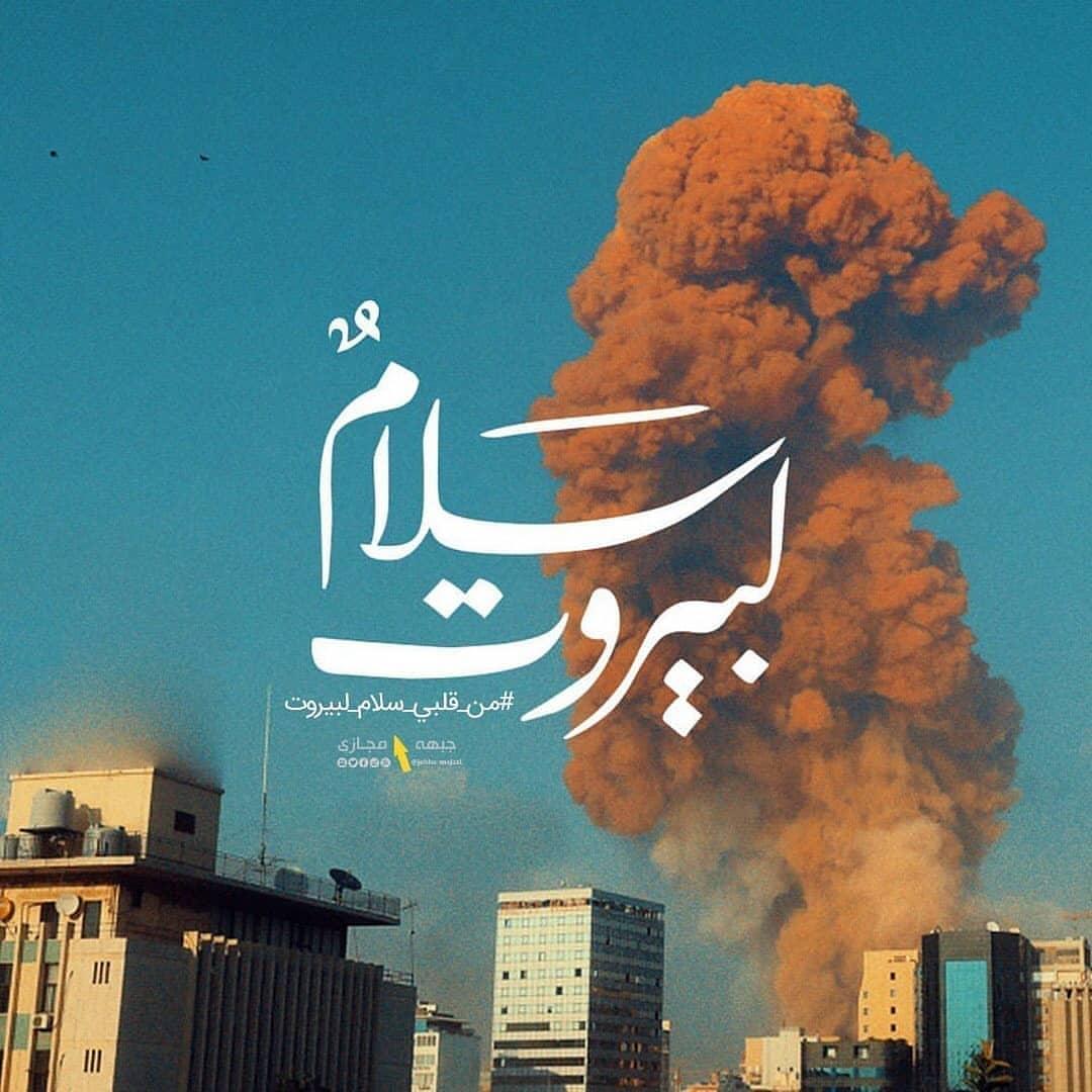واکنش حاج میثم مطیعی به انفجار بیروت+عکس