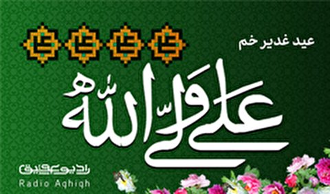 مجموعه صوتی ویژه عید عید غدیر