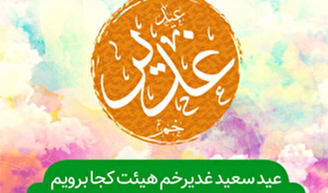 عید غدیر هیئت کجا برویم؟