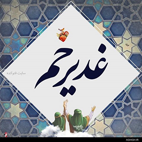 اشعار عید غدیر خم