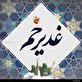 اشعار عید غدیر خم